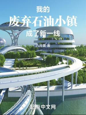石油小镇1983年死人是真是假