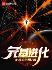 元基进化全文免费阅读