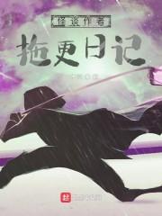怪谈作者拖更日记顶点笔趣阁