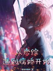 从恋爱先生开始全文阅读