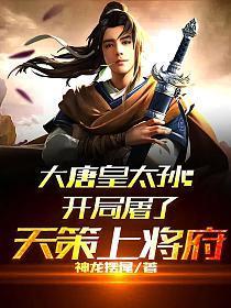 大唐开局屠了天策府免费