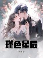 玥色星辰怎么样