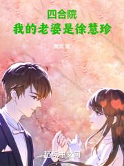 四合院我的老婆是徐慧珍 作者黄宾