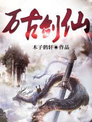 万古剑神百度百料