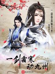 一剑寒霜定九州全文