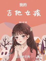 吉他女孩歌曲