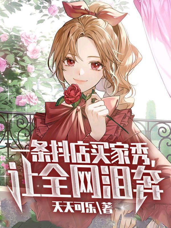 让全网泪奔 书旗