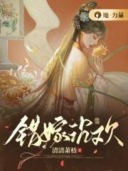 错嫁沉欢全文免费阅读无弹窗