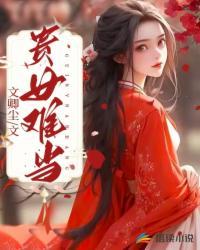 贵女难求主角