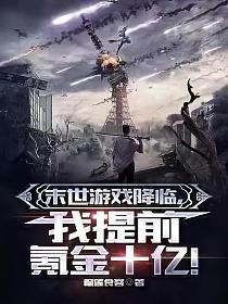 末日游戏降临后txt