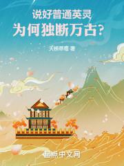 说好普通英灵为何独断万古TXT