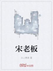宋老板昨天比赛结果
