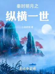 秦时明月之鬼谷纵横