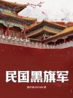 黑旗军抗击日本侵略