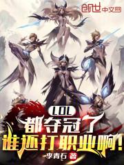 lol都夺冠了谁还打职业啊免费