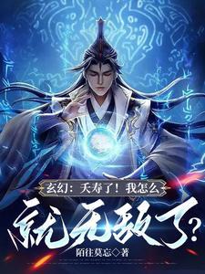玄幻夭寿了!我怎么就无敌了