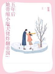 五年后她带娃回国