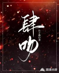 肆吻她江水柒柒啊