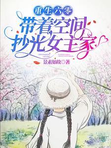 带着空间重回六零年代