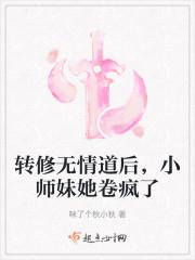转修无情道后小师妹她卷疯了全文免费阅读