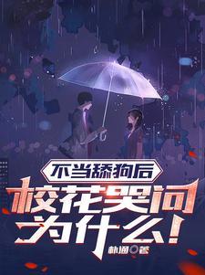 我不当舔狗就会死