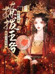 撩个王爷么么哒