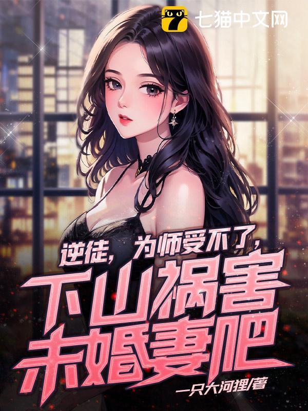 为师受不了