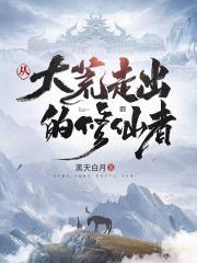 主角修炼大荒经的