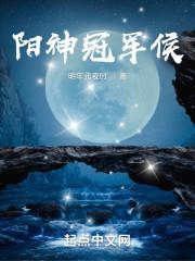 阳神冠军侯笔趣阁