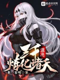 三千混沌魔神出自哪里