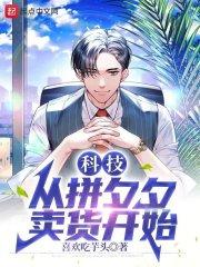 科技从拼夕夕卖货开始 笔趣阁