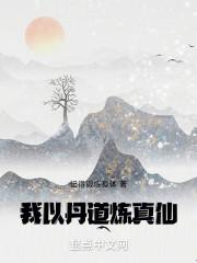 我练丹证道
