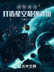 投资返还打造星空最强武馆 丁洛江