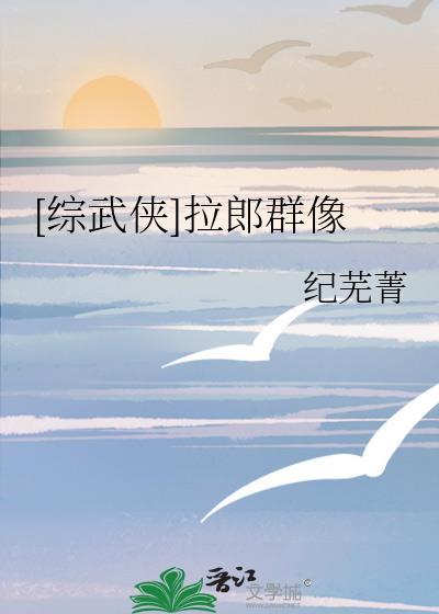 综武侠拉郎群像免费
