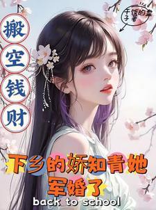 搬空钱财下乡的娇知青她军婚了免费
