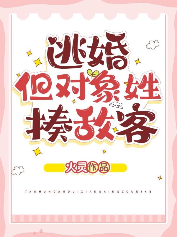 我逃婚逃到逃婚对象的手里去了