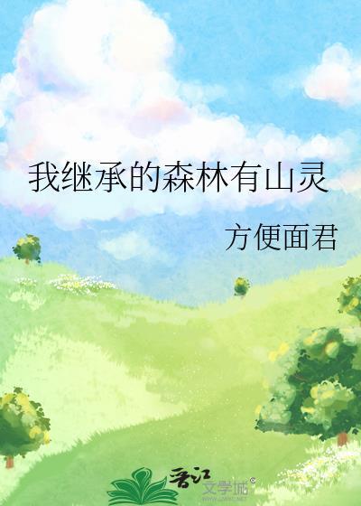 我继承的森林有山灵路引