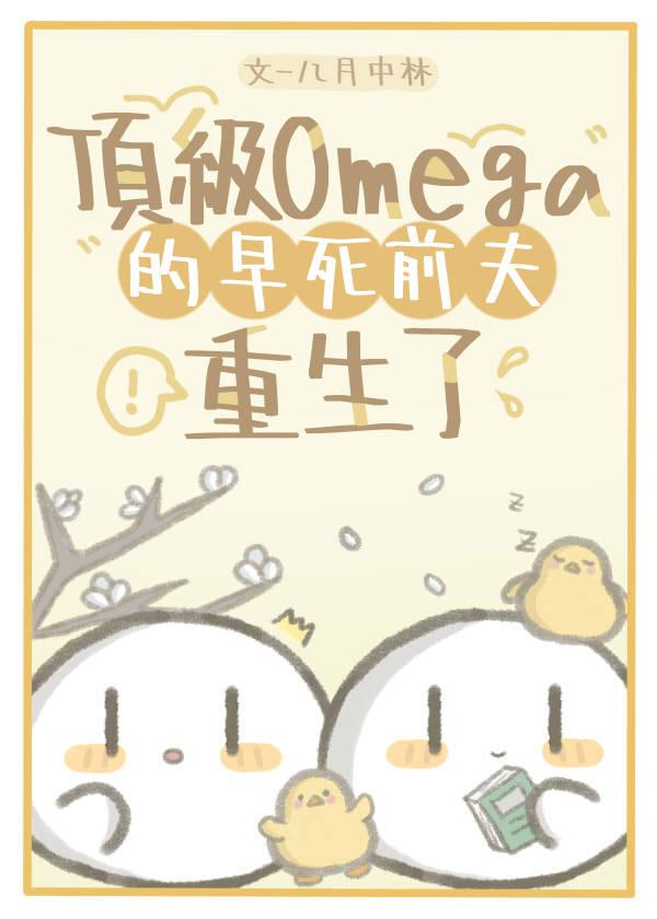 顶级omega的信息素
