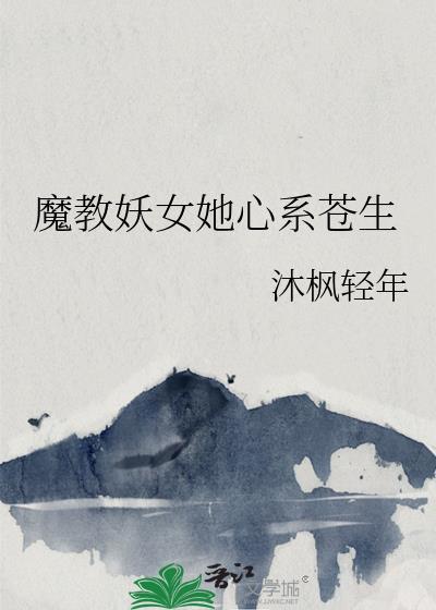 魔教妖女是她白月光gl
