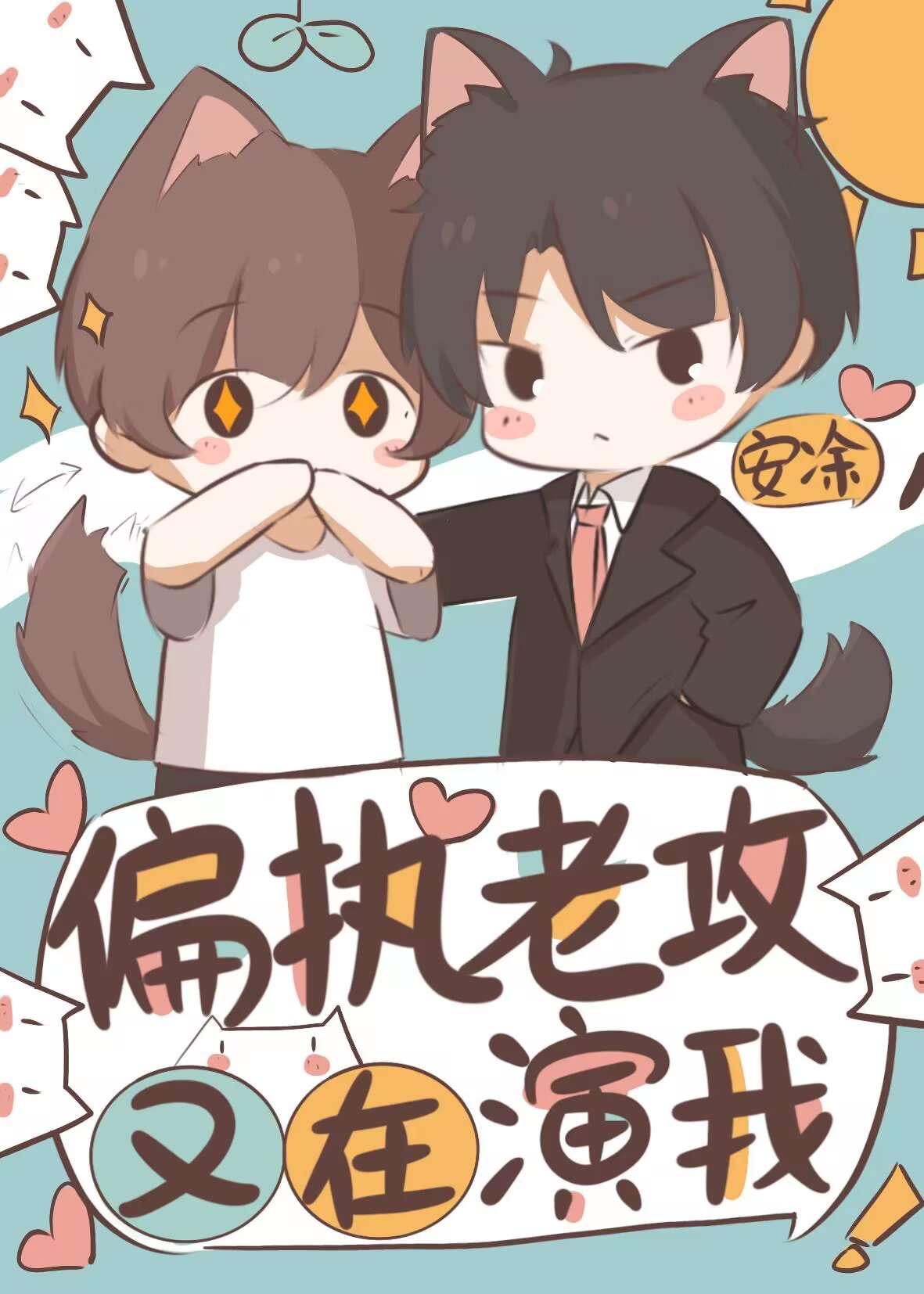 戏精夫夫日常互演txt