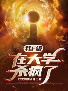 我f级在大学杀疯了主角强吗