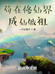 玄幻我苟成了修仙大佬