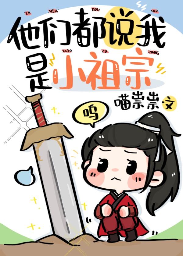是小祖宗呀晋江