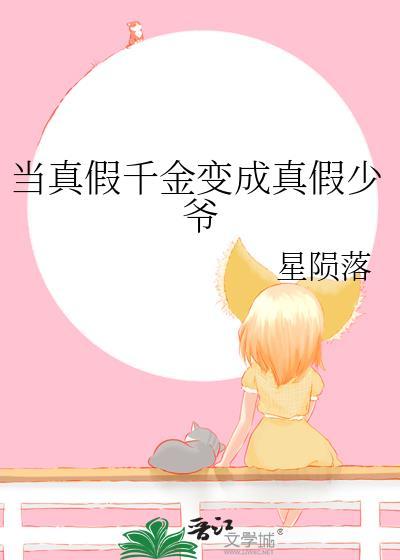 真假千金是幼崽
