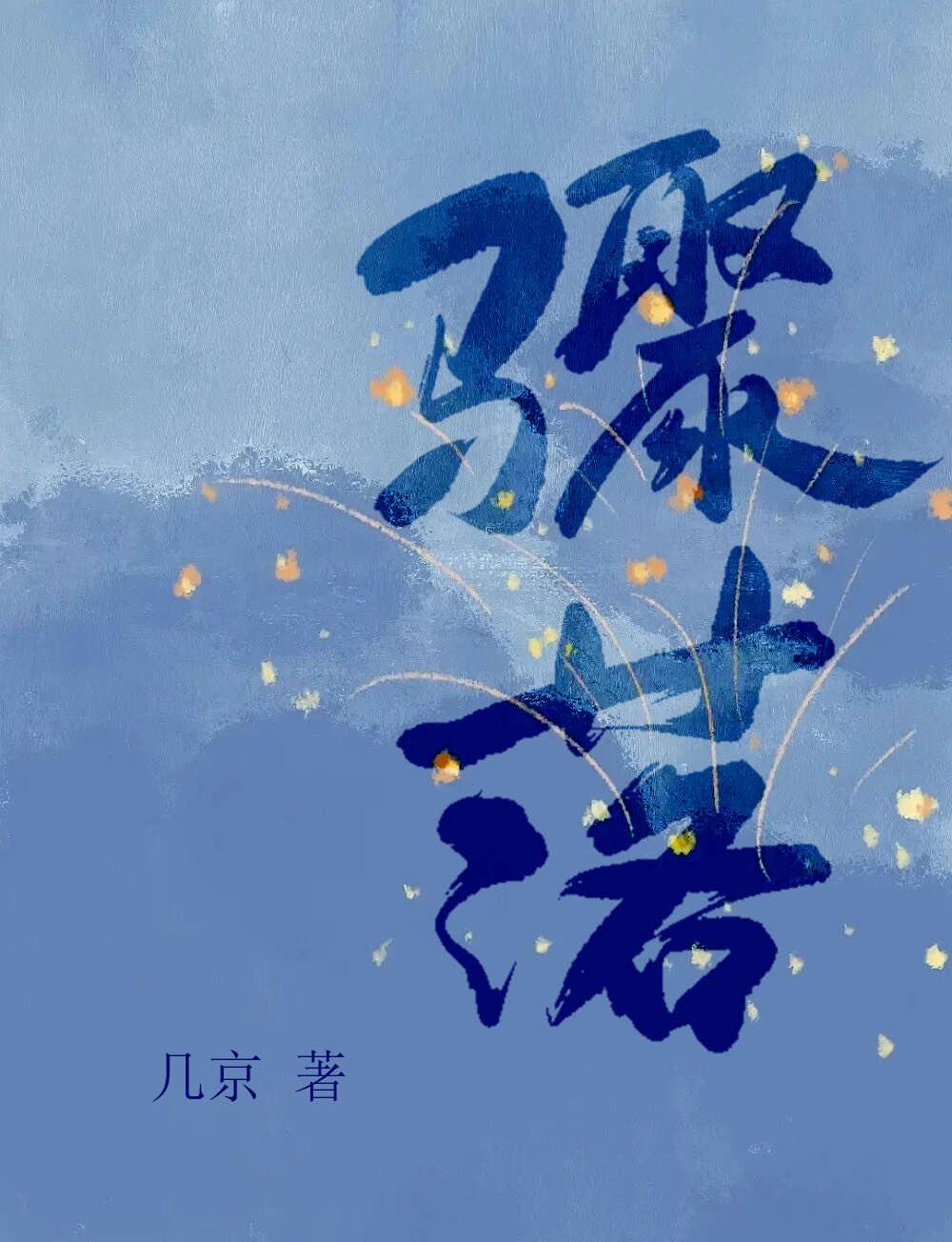 骤落简介