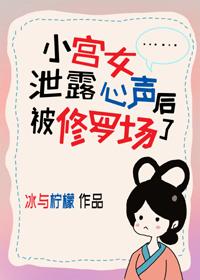 小宫女泄露心声后被修罗场了免费