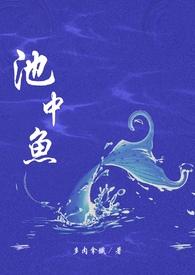池中鱼(1v1校园H)_(多肉拿铁)