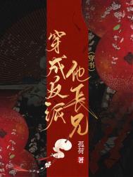 穿成反派他妹全本免费阅读百合网