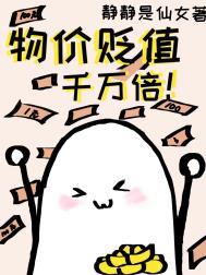 物价贬值100万倍短剧