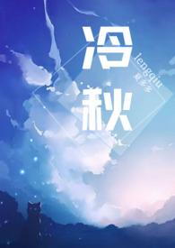 冷秋父女大结局免费阅读
